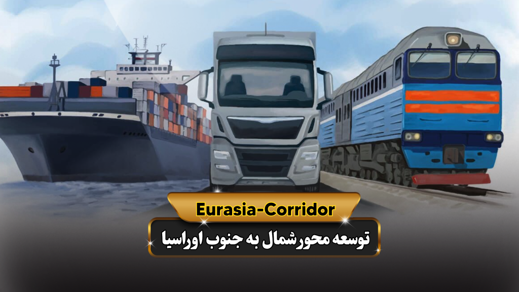 حمل و نقل ترکیبی حمل بار ترکیبی شرکت توسعه محور شمال به جنوب اوراسیا حمل بار به روسیه حمل بار از روسیه