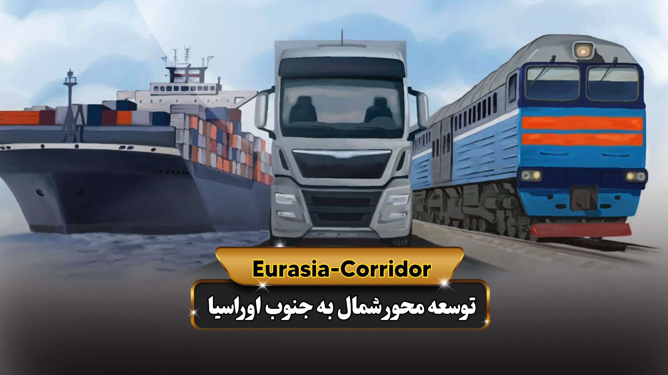 حمل بار ترکیبی
شرکت توسعه محور شمال به جنوب اوراسیا
حمل بار به روسیه
حمل بار از روسیه