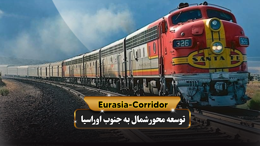 حمل و نقل ریلی شرکت توسعه محور شمال به جنوب اوراسیا حمل بار به روسیه حمل بار از روسیه