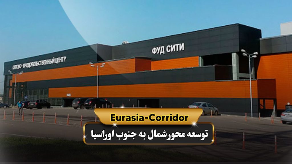 فودسیتی شرکت توسعه محور شمال به جنوب اوراسیا حمل بار به روسیه حمل بار از روسیه