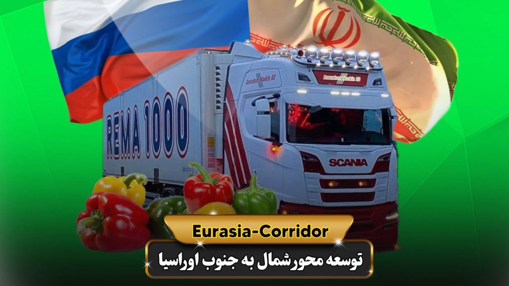 حمل فلفل دلمه ای به روسیه شرکت توسعه محور شمال به جنوب اوراسیا حمل بار به روسیه حمل بار از روسیه