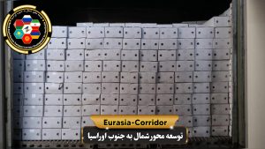 صادرات لبنیات به روسیه شرکت توسعه محور شمال به جنوب اوراسیا حمل بار به روسیه حمل بار از روسیه صادرات و واردات