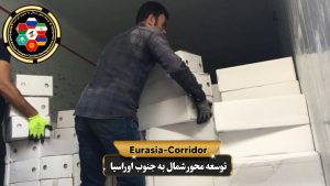 صادرات لبنیات به روسیه شرکت توسعه محور شمال به جنوب اوراسیا حمل بار به روسیه حمل بار از روسیه صادرات و واردات