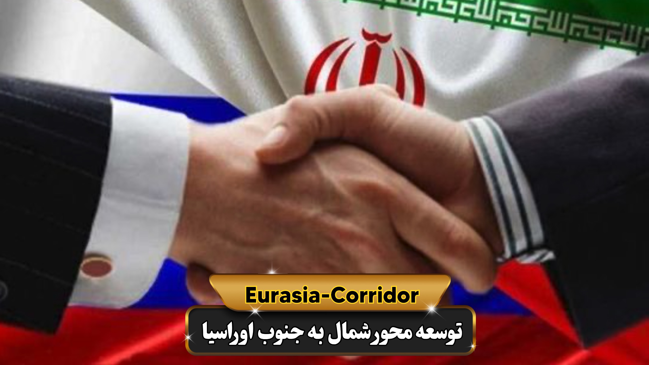 همکاری در صادرات و واردات کشور ایران و وروسیه