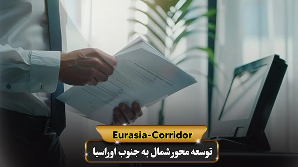 فورواردر
فوروارد و کریر
شرکت توسعه محور شمال به جنوب اوراسیا
حمل بار به روسیه
حمل بار از روسیه
