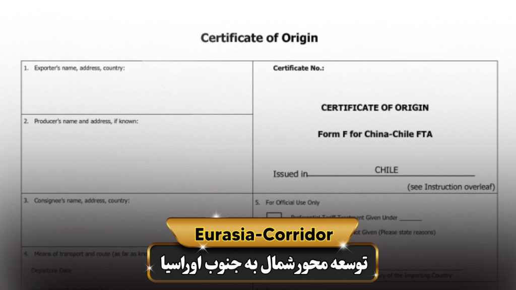 گواهی مبدا Certificate of Origin شرکت توسعه محور شمال به جنوب اوراسیا حمل بار به روسیه حمل بار از روسیه