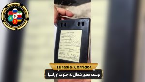 صادرات لبنیات به روسیه شرکت توسعه محور شمال به جنوب اوراسیا حمل بار به روسیه حمل بار از روسیه صادرات و واردات