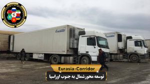 صادرات لبنیات به روسیه شرکت توسعه محور شمال به جنوب اوراسیا حمل بار به روسیه حمل بار از روسیه صادرات و واردات