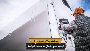 کنترل دما توسط رانندگان ناوگان حمل و نقل جاده ای شرکت توسعه محور شمال به جنوب اوراسیا