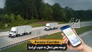 ردیابی ماشینها از مبدا تا مقصد در حمل و نقل جاده ای توسط شرکت توسعه محور شمال به جنوب اوراسیا