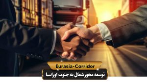 مزایای همکاری با شرکت توسعه محور شمال به جنوب اوراسیا
