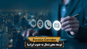 ارتباط با شرکت توسعه محور شمال به جنوب اوراسیا جهت تسهیل حمل و نقل جاده ای