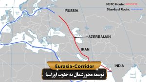مسیرهای تحت پوشش شرکت توسعه محور شمال به جنوب اورسیا برای حمل و نقل جاده ای