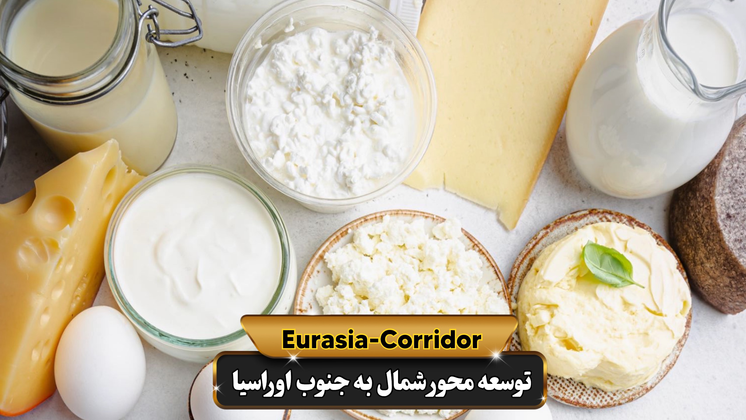 صادرات لبنیات به روسیه