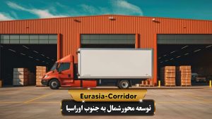 تحویل بار از کارخانه برای صادرات کره به روسیه
