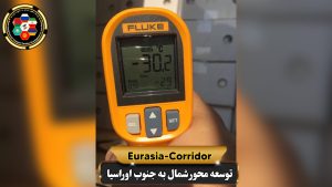 کنترل دما توسط تیم شرکت توسعه محور شمال به جنوب اوراسیا برای صادرات کره به روسیه