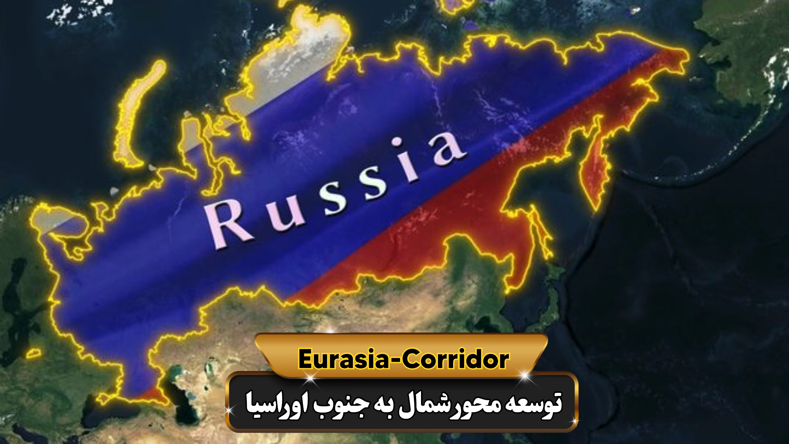 حمل بار از رسیه به ایران
