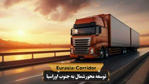 کامیون حمل کالا در مسیر مرزی آستارا