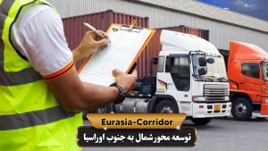 فرآیند ترخیص محموله وارداتی از روسیه در گمرک ایران