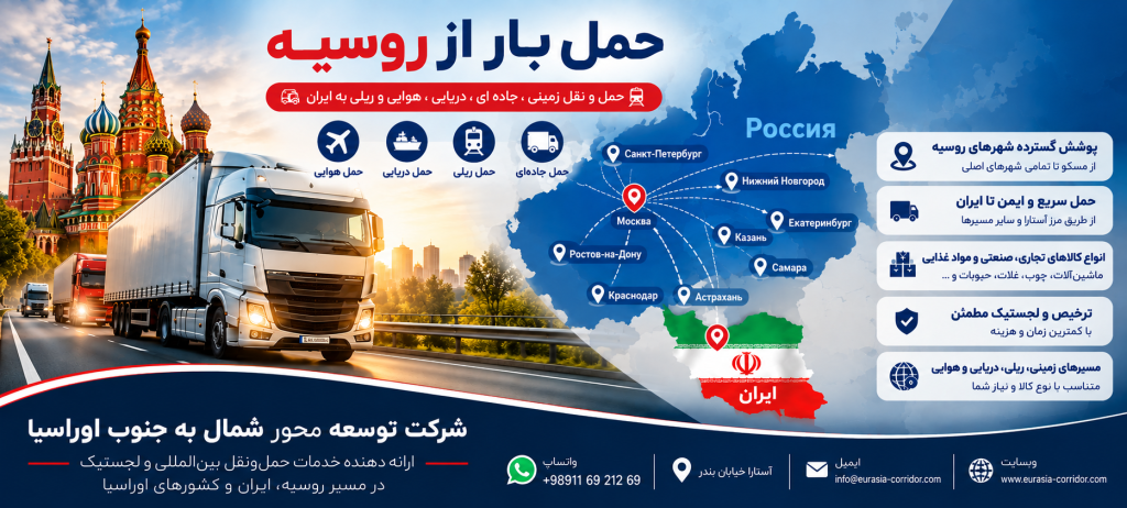 حمل بار از روسیه