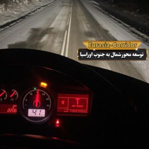 حمل گوشت از مغولستان حمل گوشت منجمد شرکت توسعه محور شمال به جنوب اوراسیا