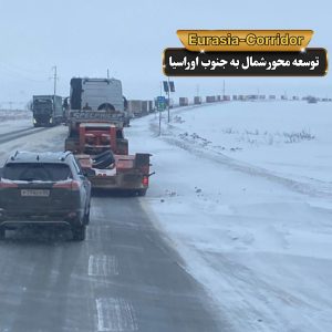 حمل گوشت از مغولستان حمل گوشت منجمد شرکت توسعه محور شمال به جنوب اوراسیا