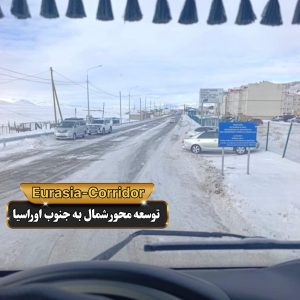 حمل گوشت از مغولستان حمل گوشت منجمد شرکت توسعه محور شمال به جنوب اوراسیا