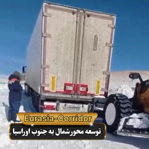 حمل گوشت از مغولستان حمل گوشت منجمد شرکت توسعه محور شمال به جنوب اوراسیا