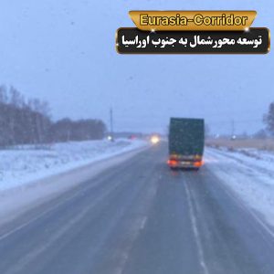 حمل گوشت از مغولستان حمل گوشت منجمد شرکت توسعه محور شمال به جنوب اوراسیا