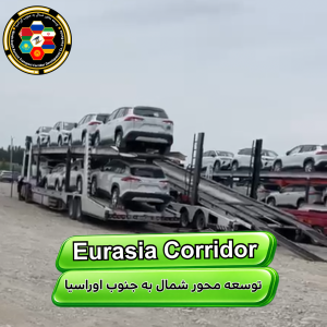 حمل ماشین از چین به ایران 4 شرکت توسعه محور شمال به جنوب اوراسیا