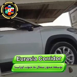 حمل ماشین از چین به ایران 5 شرکت توسعه محور شمال به جنوب اوراسیا