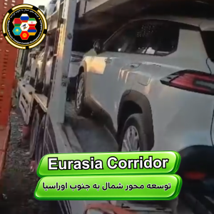 حمل ماشین از چین به ایران 7 شرکت توسعه محور شمال به جنوب اوراسیا