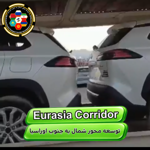حمل ماشین از چین به ایران 6 شرکت توسعه محور شمال به جنوب اوراسیا