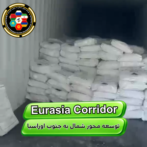 حمل مواد اولیه از چین به ایران