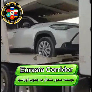 حمل ماشین از چین به ایران 3 شرکت توسعه محور شمال به جنوب اوراسیا