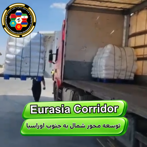 حمل مواد اولیه از چین به ایران