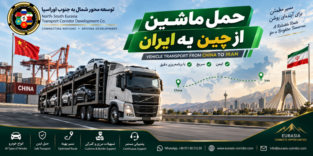 حمل ماشین از چین به ایران شرکت توسعه محور شمال به جنوب اوراسیا
